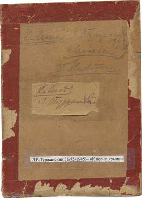 Туржанский Леонард Викторович. К весне. Крыши Москвы 